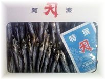うるめ丸干